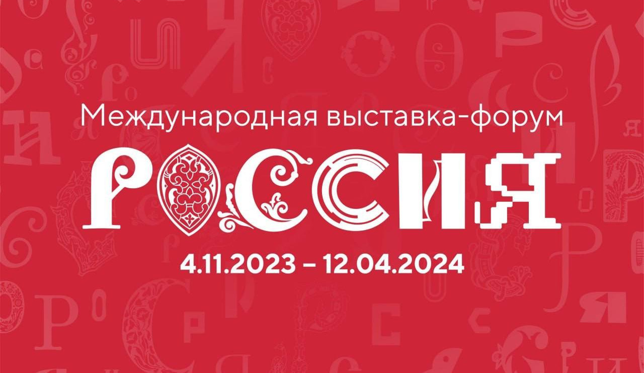 Дагестан примет участие в Международной выставке-форуме «Россия». Она стартует 4 ноября на ВДНХ